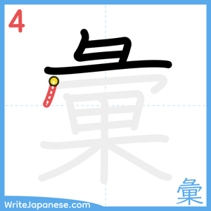How to write "彙" - stroke 4