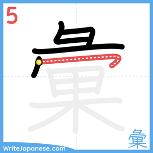 How to write "彙" - stroke 5