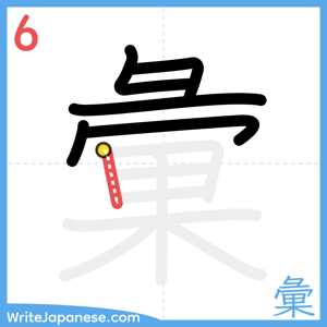 How to write "彙" - stroke 6