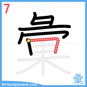 How to write "彙" - stroke 7