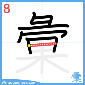 How to write "彙" - stroke 8