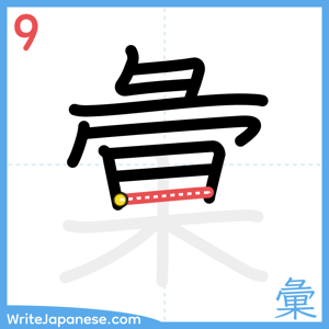 How to write "彙" - stroke 9