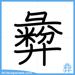 How to write "彜" - complete stroke order