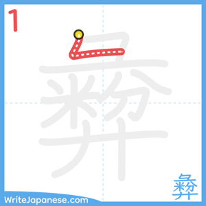 How to write "彜" - stroke 1