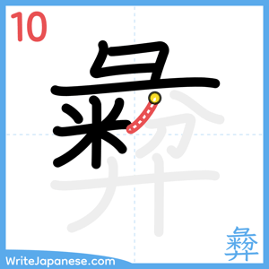How to write "彜" - stroke 10