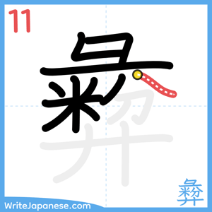 How to write "彜" - stroke 11
