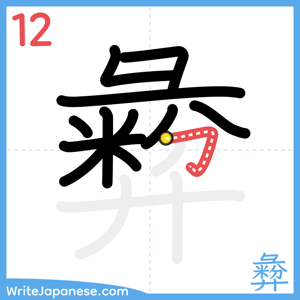 How to write "彜" - stroke 12