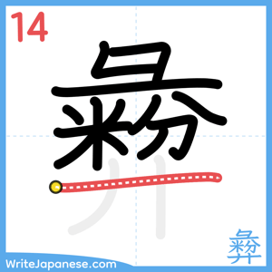 How to write "彜" - stroke 14