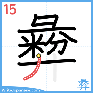 How to write "彜" - stroke 15