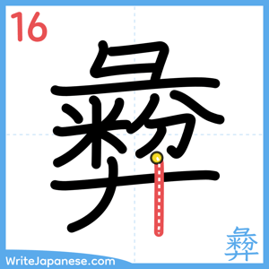 How to write "彜" - stroke 16