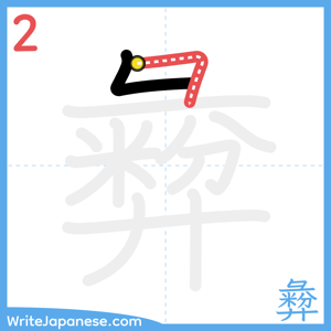 How to write "彜" - stroke 2