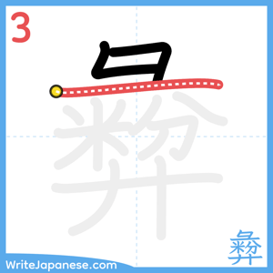 How to write "彜" - stroke 3