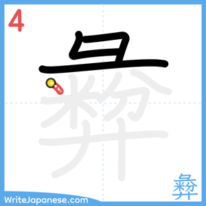 How to write "彜" - stroke 4
