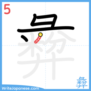 How to write "彜" - stroke 5