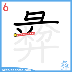 How to write "彜" - stroke 6