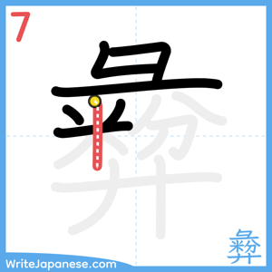 How to write "彜" - stroke 7