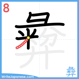 How to write "彜" - stroke 8