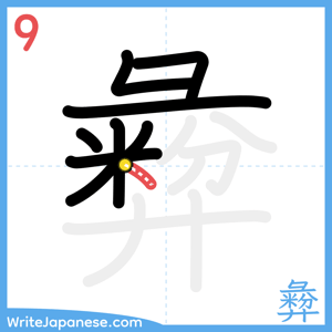 How to write "彜" - stroke 9