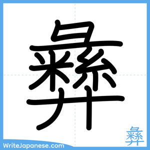 How to write "彝" - complete stroke order