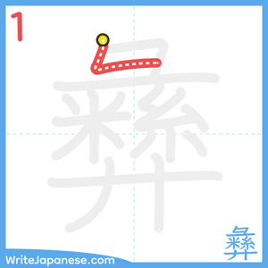How to write "彝" - stroke 1