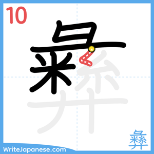 How to write "彝" - stroke 10