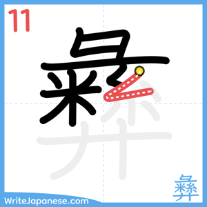 How to write "彝" - stroke 11