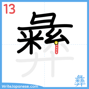 How to write "彝" - stroke 13