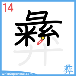 How to write "彝" - stroke 14