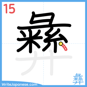 How to write "彝" - stroke 15