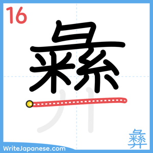 How to write "彝" - stroke 16