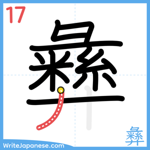 How to write "彝" - stroke 17