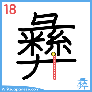 How to write "彝" - stroke 18