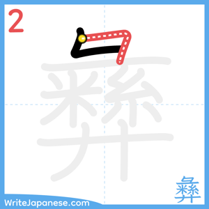 How to write "彝" - stroke 2