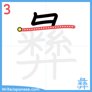 How to write "彝" - stroke 3
