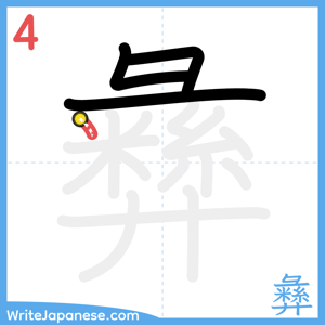 How to write "彝" - stroke 4