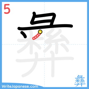 How to write "彝" - stroke 5