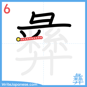 How to write "彝" - stroke 6