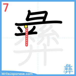 How to write "彝" - stroke 7