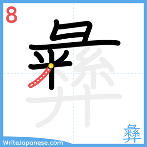 How to write "彝" - stroke 8