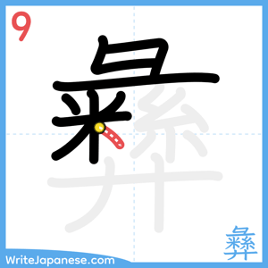 How to write "彝" - stroke 9