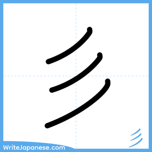 How to write "彡" - complete stroke order