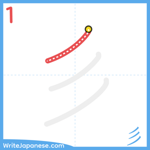 How to write "彡" - stroke 1