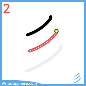 How to write "彡" - stroke 2