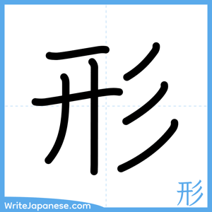 How to write "形" - complete stroke order