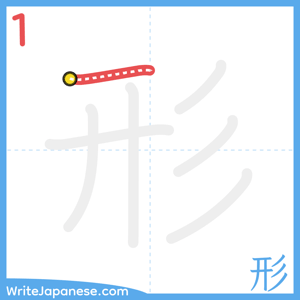 How to write "形" - stroke 1