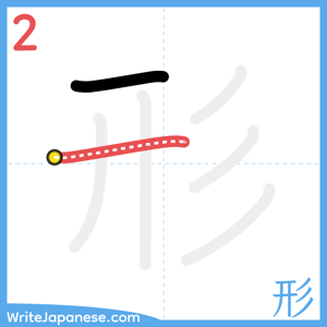 How to write "形" - stroke 2