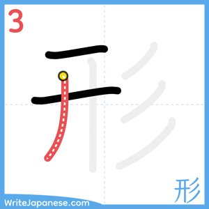 How to write "形" - stroke 3