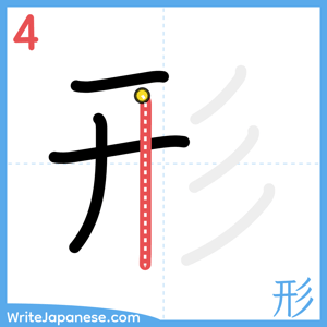 How to write "形" - stroke 4