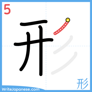 How to write "形" - stroke 5