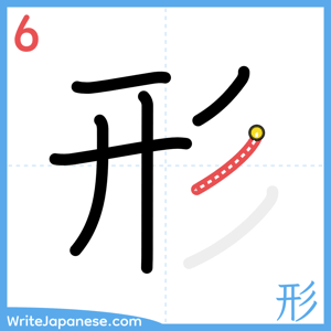 How to write "形" - stroke 6